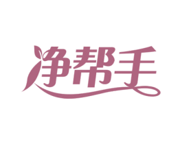 净帮手 第10类医疗器械商标图样