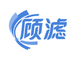 顾滤 第10类医疗器械商标图样