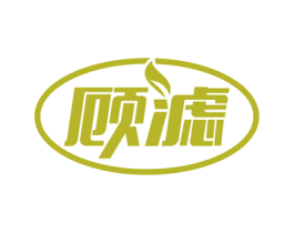 顾滤 第5类医药商标图样