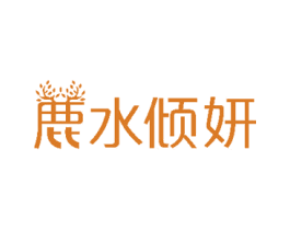 鹿水倾妍 第3类化妆品商标图样