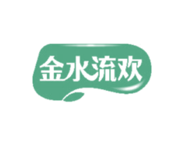 金水流欢 第3类化妆品商标图样
