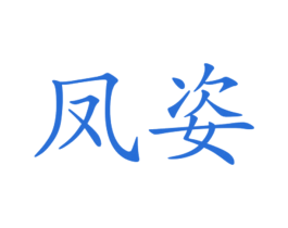 凤姿 第21类厨房洁具商标图样