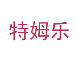 特姆乐 第35类广告贸易商标图样