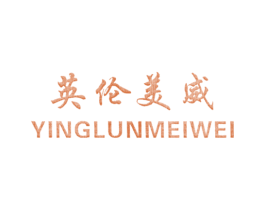 英伦美威 第32类啤酒饮料商标图样