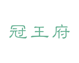 冠王府 第33类酒商标图样