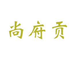 尚府贡 第33类酒商标图样