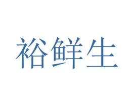 裕鲜生 第31类水果花木商标图样