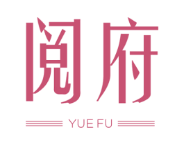 阅府 第30类小食配料商标图样