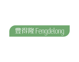丰得隆 第30类小食配料商标图样