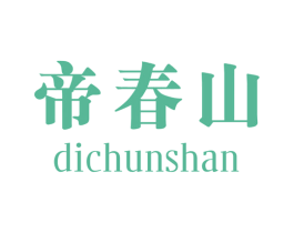 帝春山 第30类小食配料商标图样