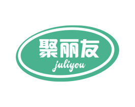 聚丽友 第30类小食配料商标图样