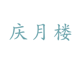 庆月楼 第29类食品商标图样