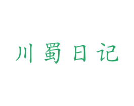 川蜀日记 第29类食品商标图样