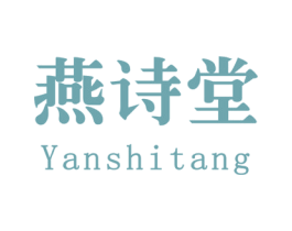 燕诗堂 第29类食品商标图样