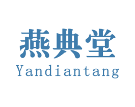 燕典堂 第29类食品商标图样