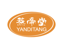 燕帝堂 第29类食品商标图样