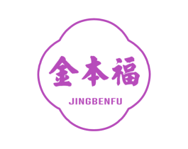 金本福 JINGBENFU 第14类珠宝钟表商标图样