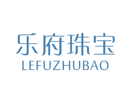 乐府珠宝 第14类珠宝钟表商标图样