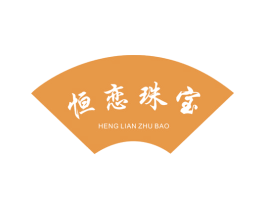 恒恋珠宝 第14类珠宝钟表商标图样