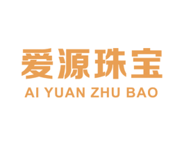 爱源珠宝 第14类珠宝钟表商标图样