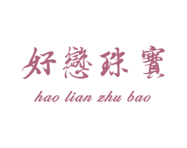 好恋珠宝 第14类珠宝钟表商标图样