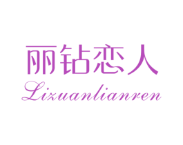 丽钻恋人 第14类珠宝钟表商标图样
