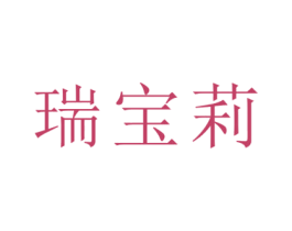 瑞宝莉 第14类珠宝钟表商标图样