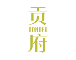 贡府 第14类珠宝钟表商标图样