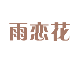 雨恋花 第31类水果花木商标图样