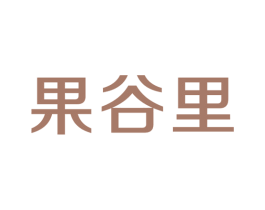 果谷里 第31类水果花木商标图样