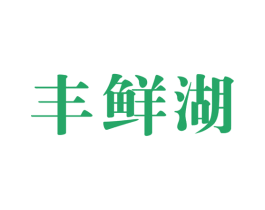 丰鲜湖 第31类水果花木商标图样