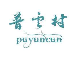 普云村 第30类小食配料商标图样