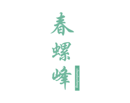 春螺峰 第30类小食配料商标图样
