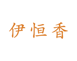 伊恒香 第29类食品商标图样