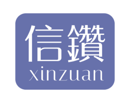 信钻 第14类珠宝钟表商标图样