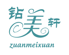 钻美轩 第14类珠宝钟表商标图样