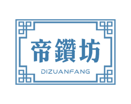 帝钻坊 第14类珠宝钟表商标图样