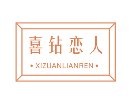 喜钻恋人 第14类珠宝钟表商标图样