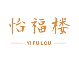 怡福楼 第14类珠宝钟表商标图样