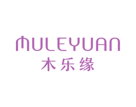 木乐缘 第14类珠宝钟表商标图样
