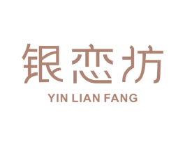 银恋坊 第14类珠宝钟表商标图样