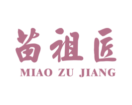 苗祖匠 第14类珠宝钟表商标图样