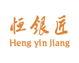 恒银匠 第14类珠宝钟表商标图样