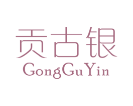 贡古银 第14类珠宝钟表商标图样