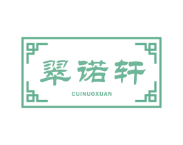 翠诺轩 第14类珠宝钟表商标图样