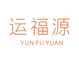 运福源 第14类珠宝钟表商标图样
