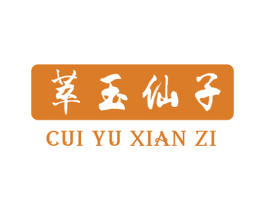 萃玉仙子 第14类珠宝钟表商标图样
