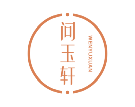 问玉轩 第14类珠宝钟表商标图样