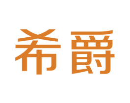 希爵 第14类珠宝钟表商标图样