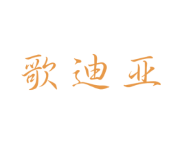 歌迪亚 第14类珠宝钟表商标图样